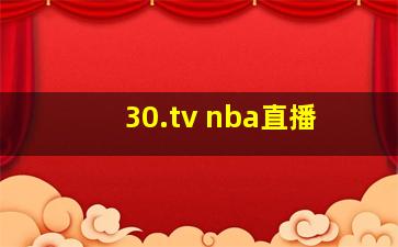 30.tv nba直播